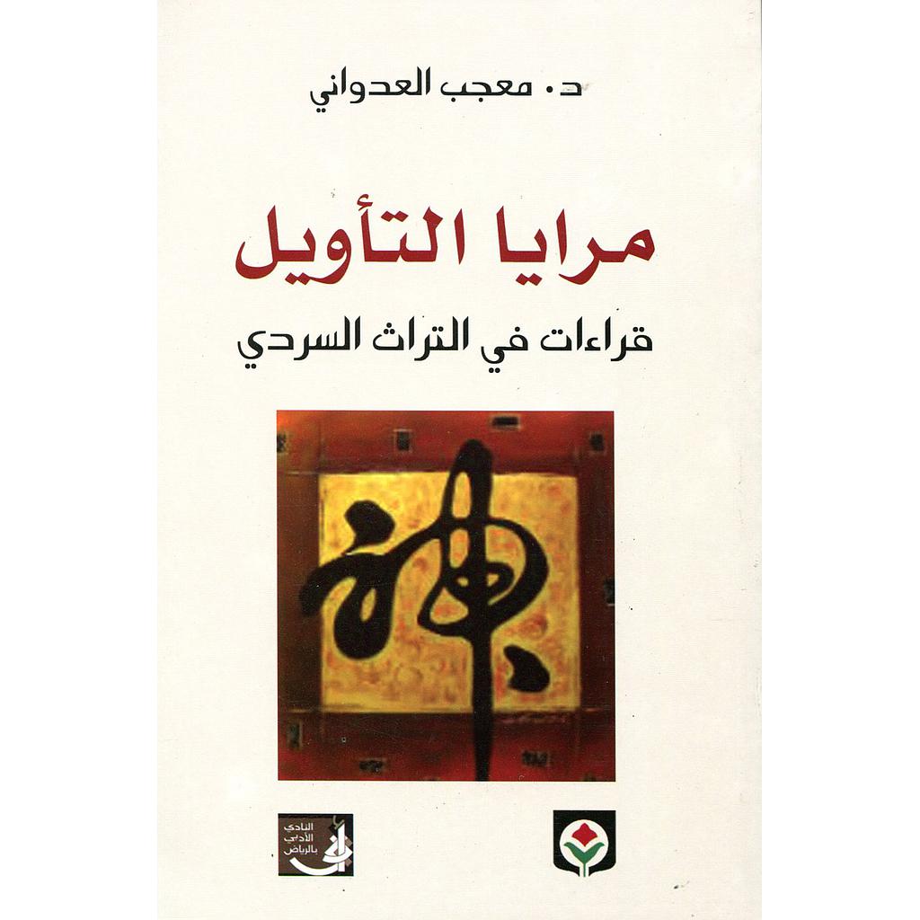 مرايا التأويل قراءات في التراث السردي