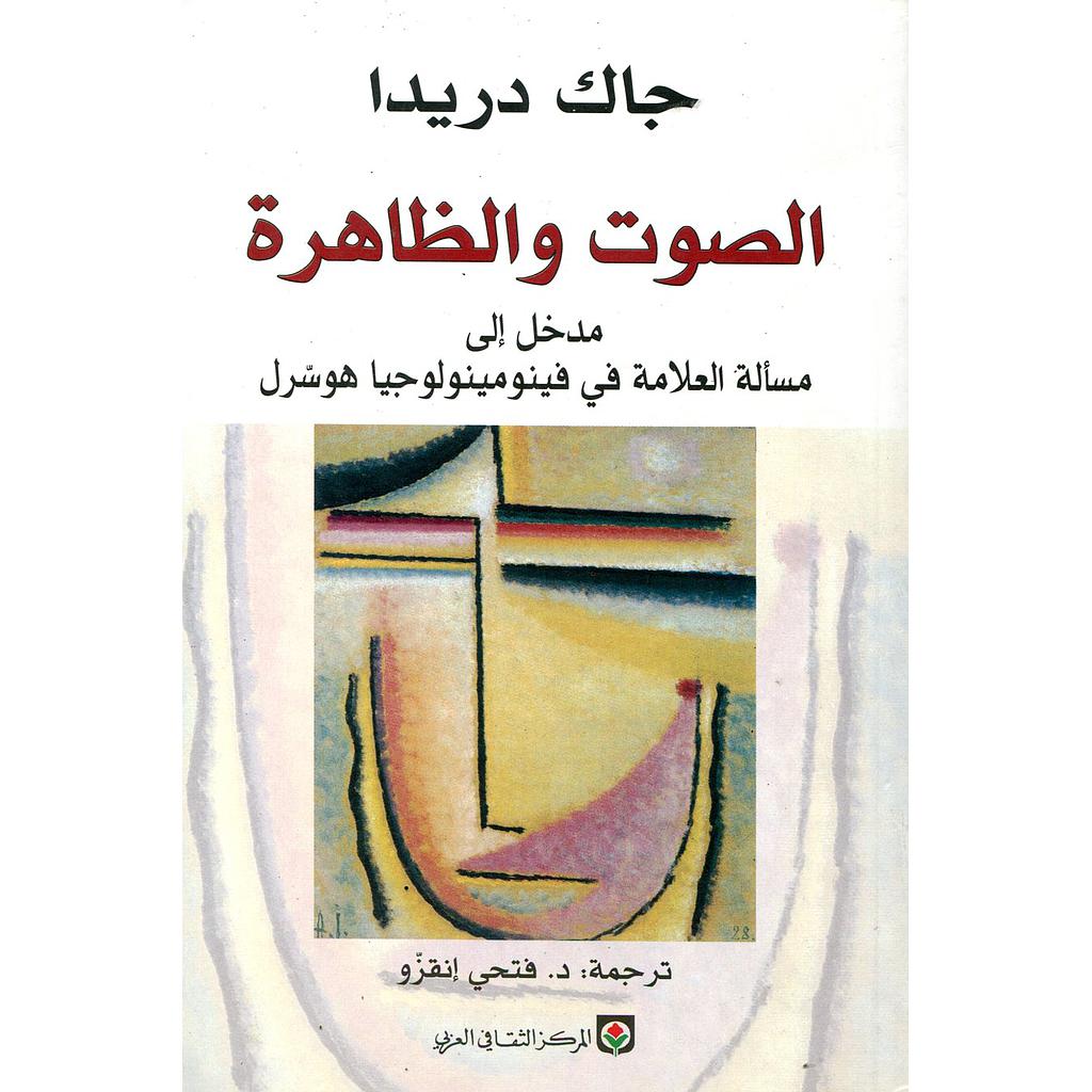 الصوت والظاهرة