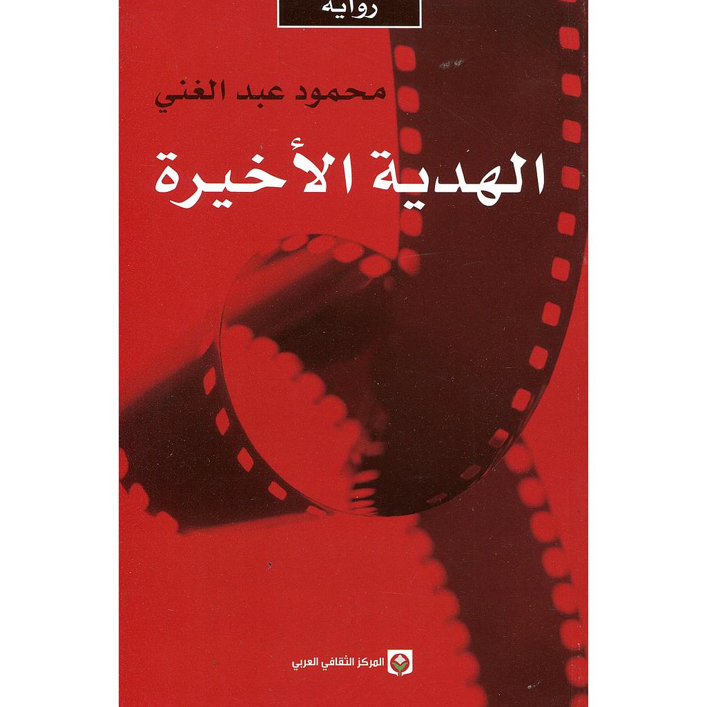 الهدية الأخيرة