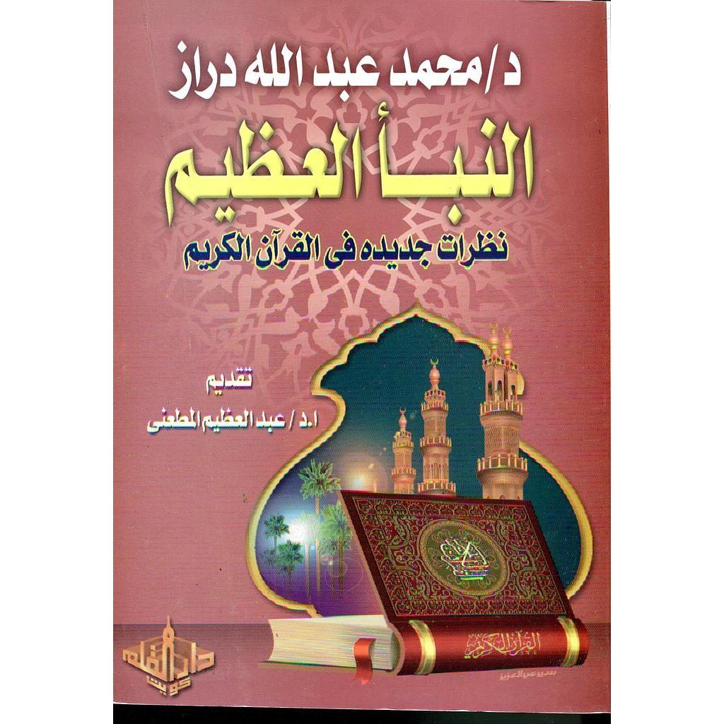 النبأ العظيم نظرات جديدة في القرآن الكريم