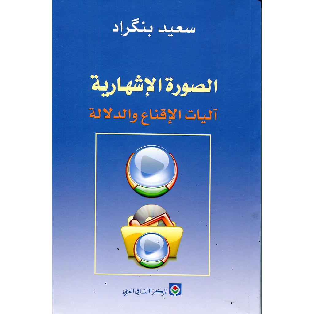 الصورة الإشهارية آليات الإقناع والدلالة