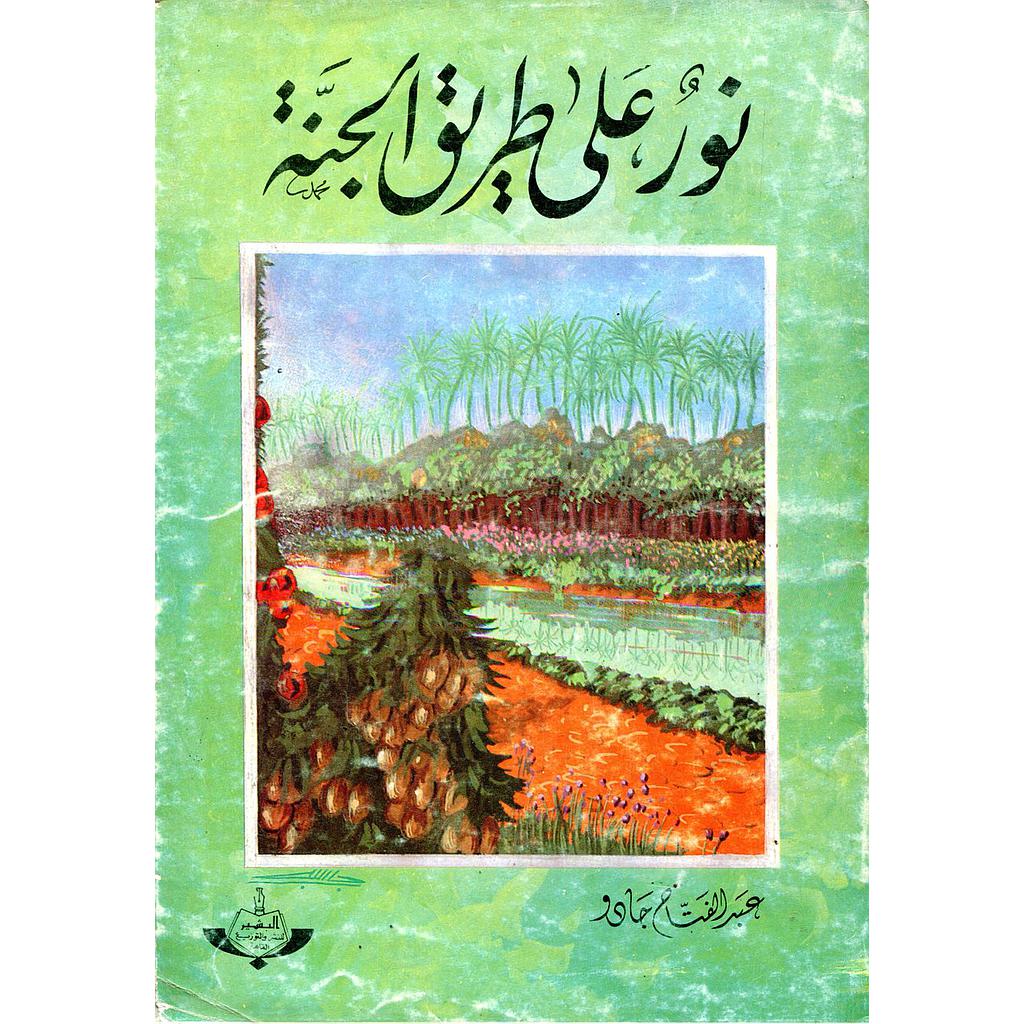 نور على طريق الجنة