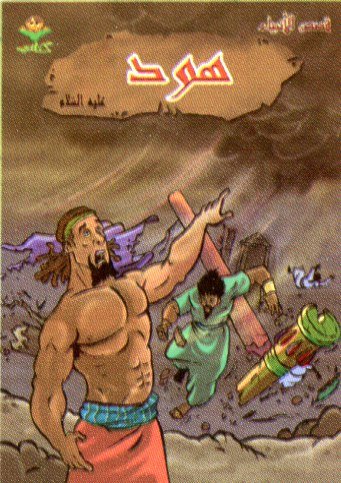 هود عليه السلام