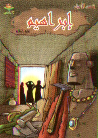 إبراهيم عليه السلام