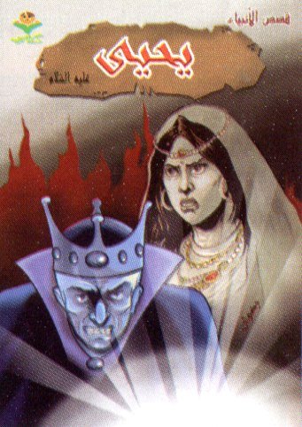 يحيى عليه السلام