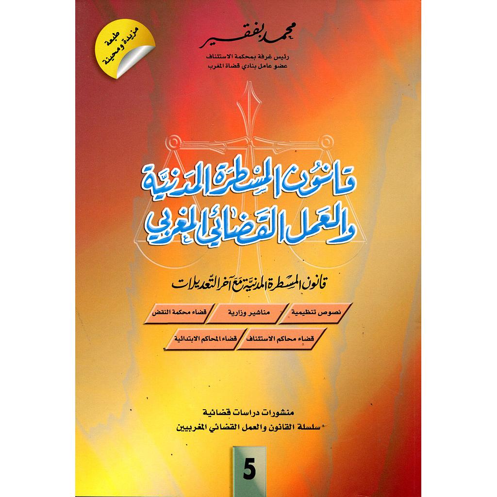 قانون المسطرة المدنية والعمل القضائي المغربي 5