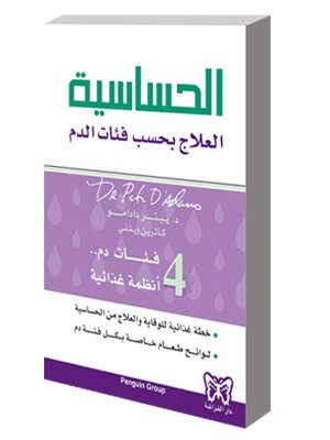 الحساسية العلاج بحسب فئات الدم