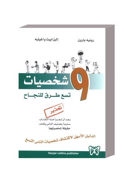 9 شخصيات تسع طرق للنجاح