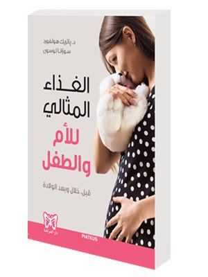 الغذاء المثالي للأم والطفل