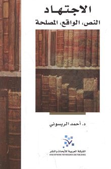 الاجتهاد: النص، الواقع، المصلحة