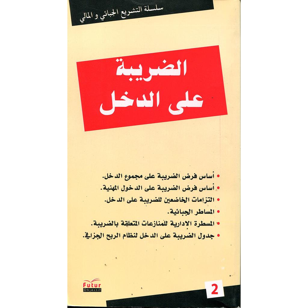 الضريبة على الدخل 2