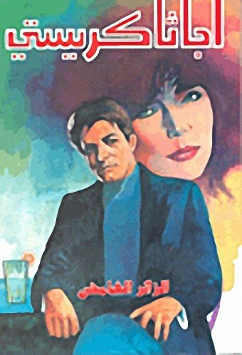 الزائر الغامض