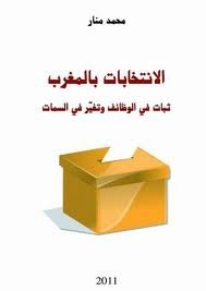 الانتخابات بالمغرب ثبات في الوظائف وتغير في السمات