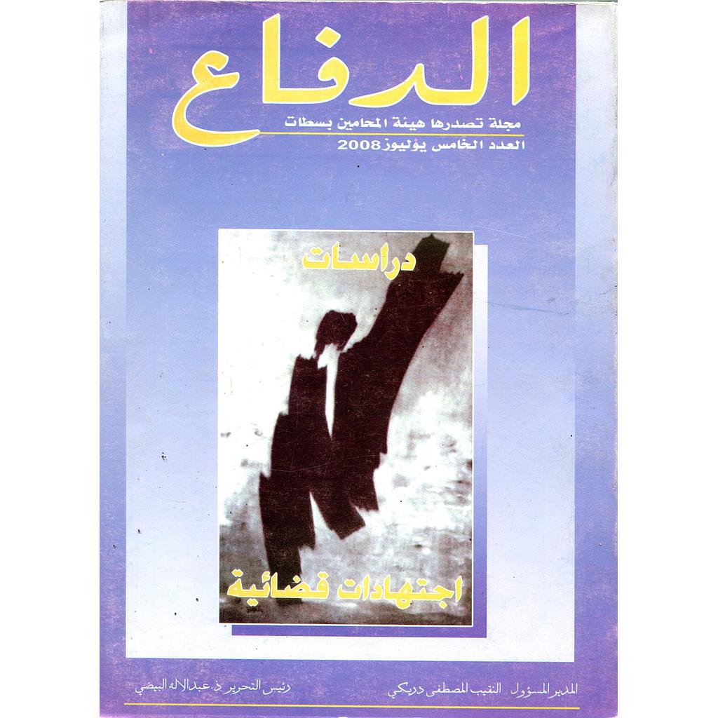 مجلة الدفاع دراسات اجتهادات قضائية عدد 5