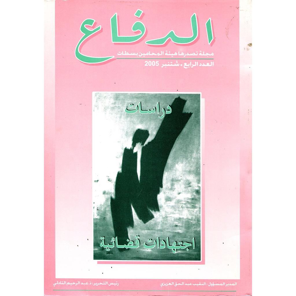 مجلة الدفاع دراسات اجتهادات قضائية عدد 4