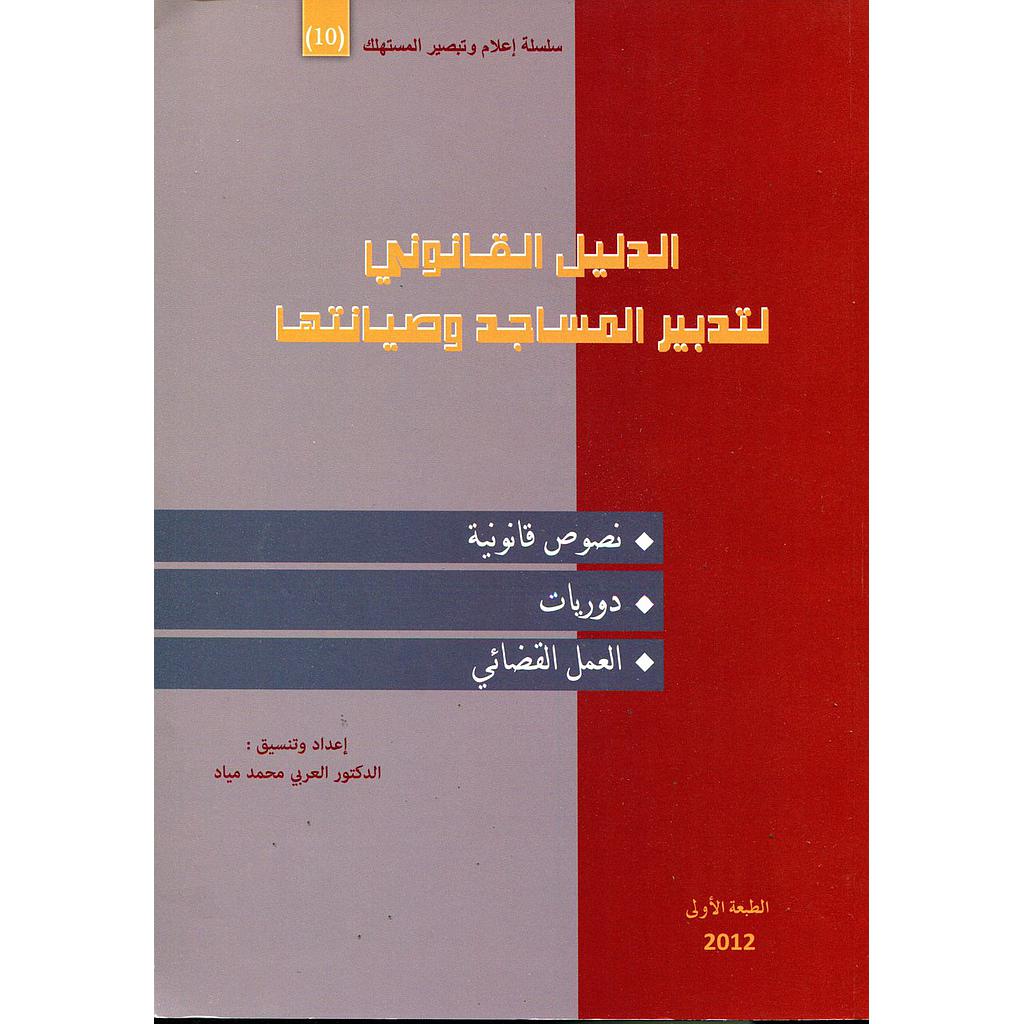 الدليل القانوني لتدبير المساجد وصيانتها 