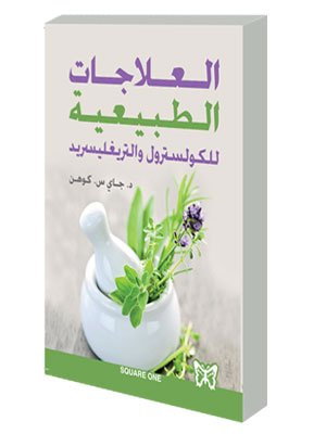 العلاجات الطبيعية للكولسترول والتريغليسريد