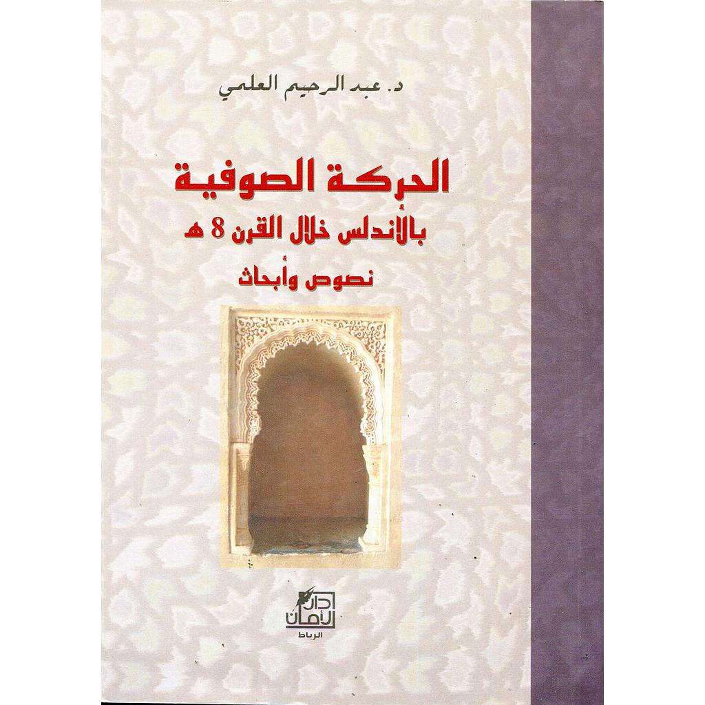الحركة الصوفية بالأندلس خلال القرن 8 هجرية