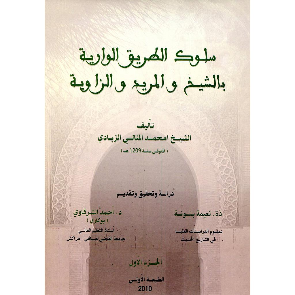 سلوك الطريق الوارية بالشيخ والمريد والزاوية ج1