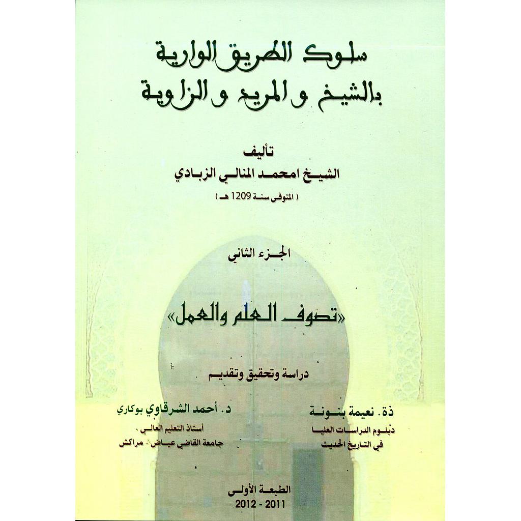 سلوك الطريق الوارية بالشيخ والمريد والزاوية ج2