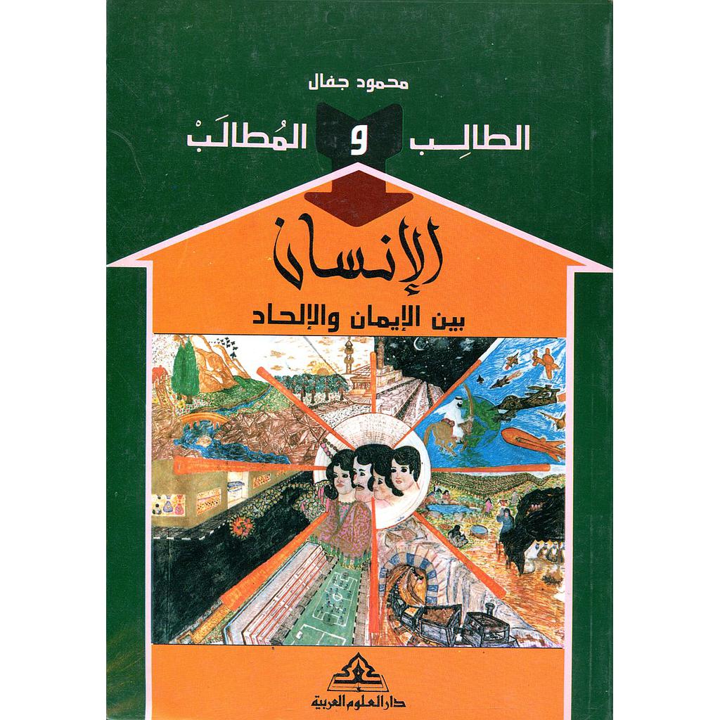 الطالب والمطالب الإنسان بين الإيمان والألحاد