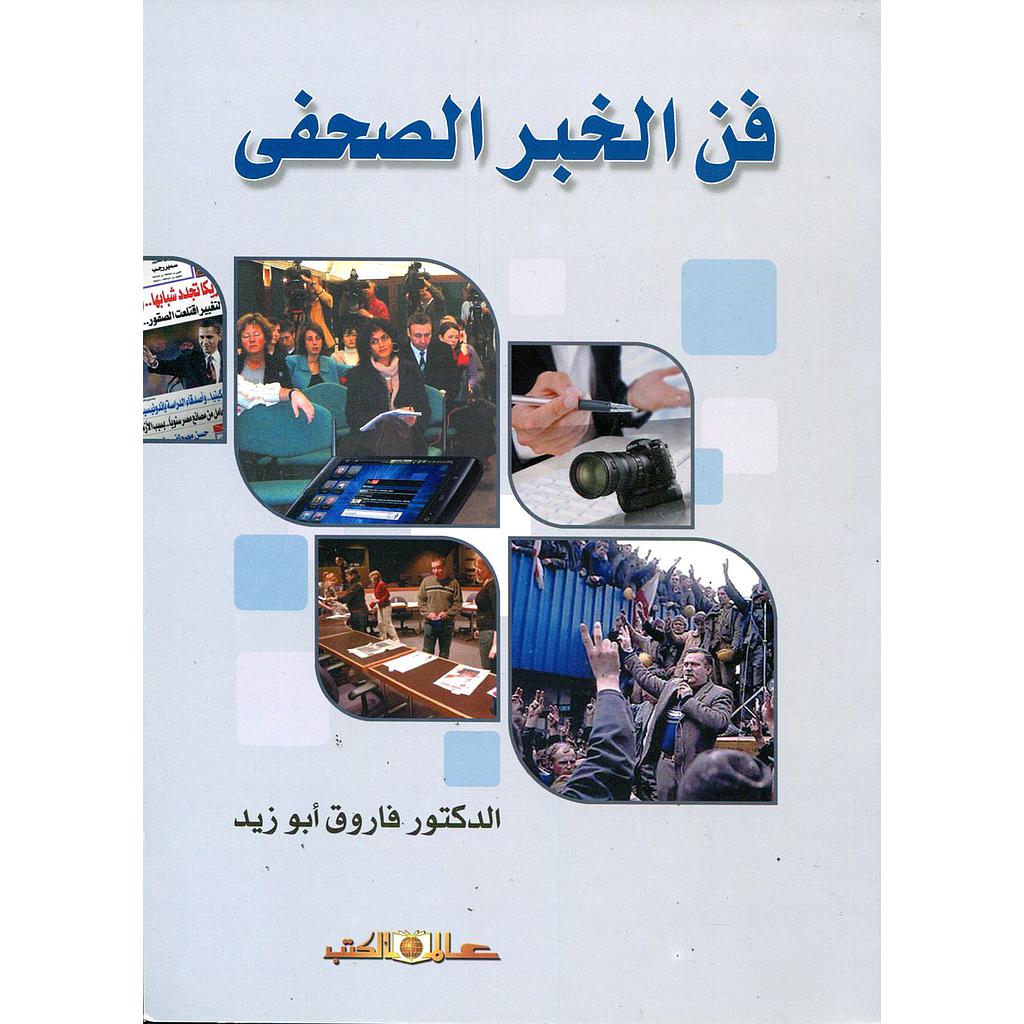 فن الخبر الصحفي