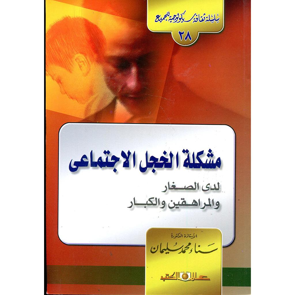 مشكلة الخجل الإجتماعي