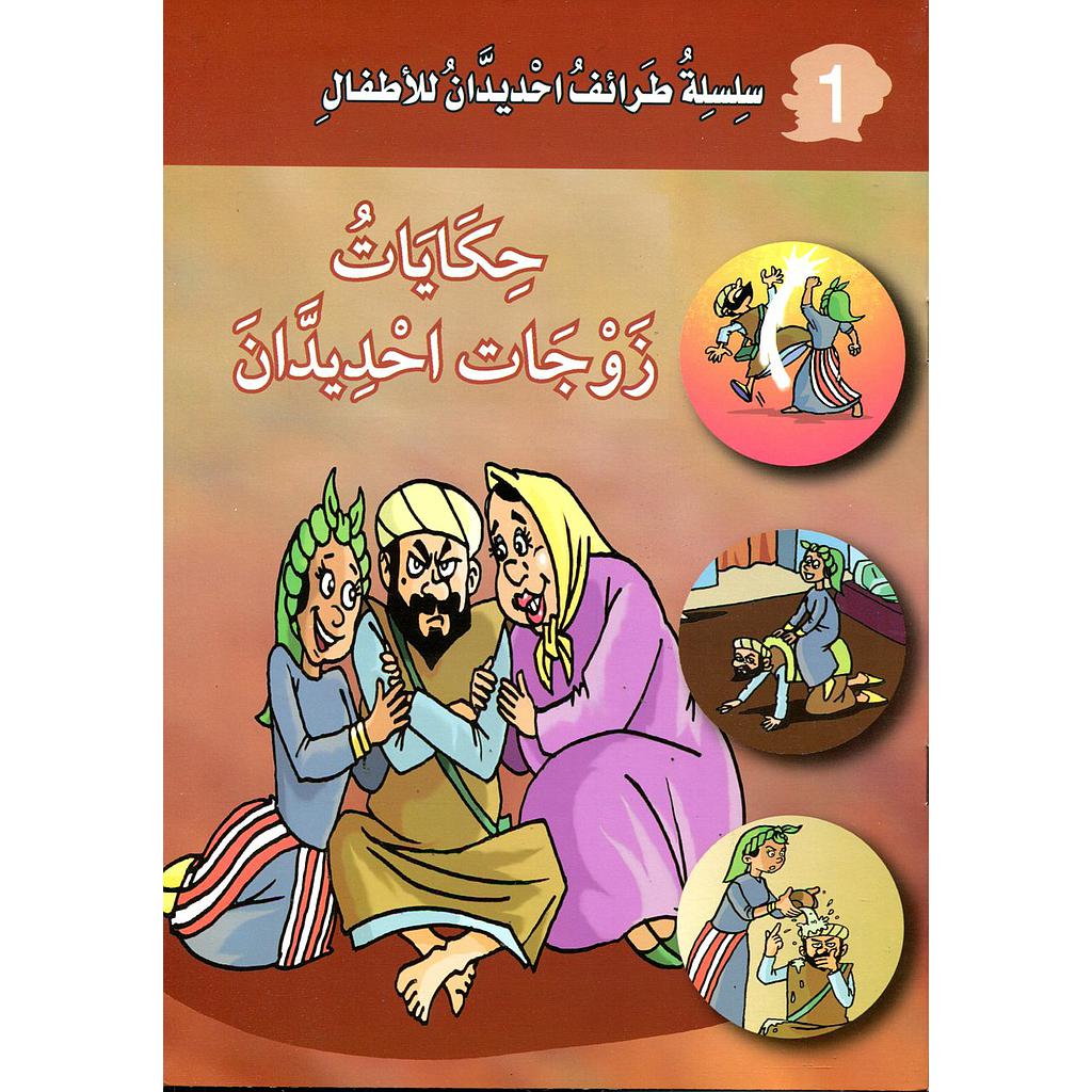 حكايات زوجات احديدان 1