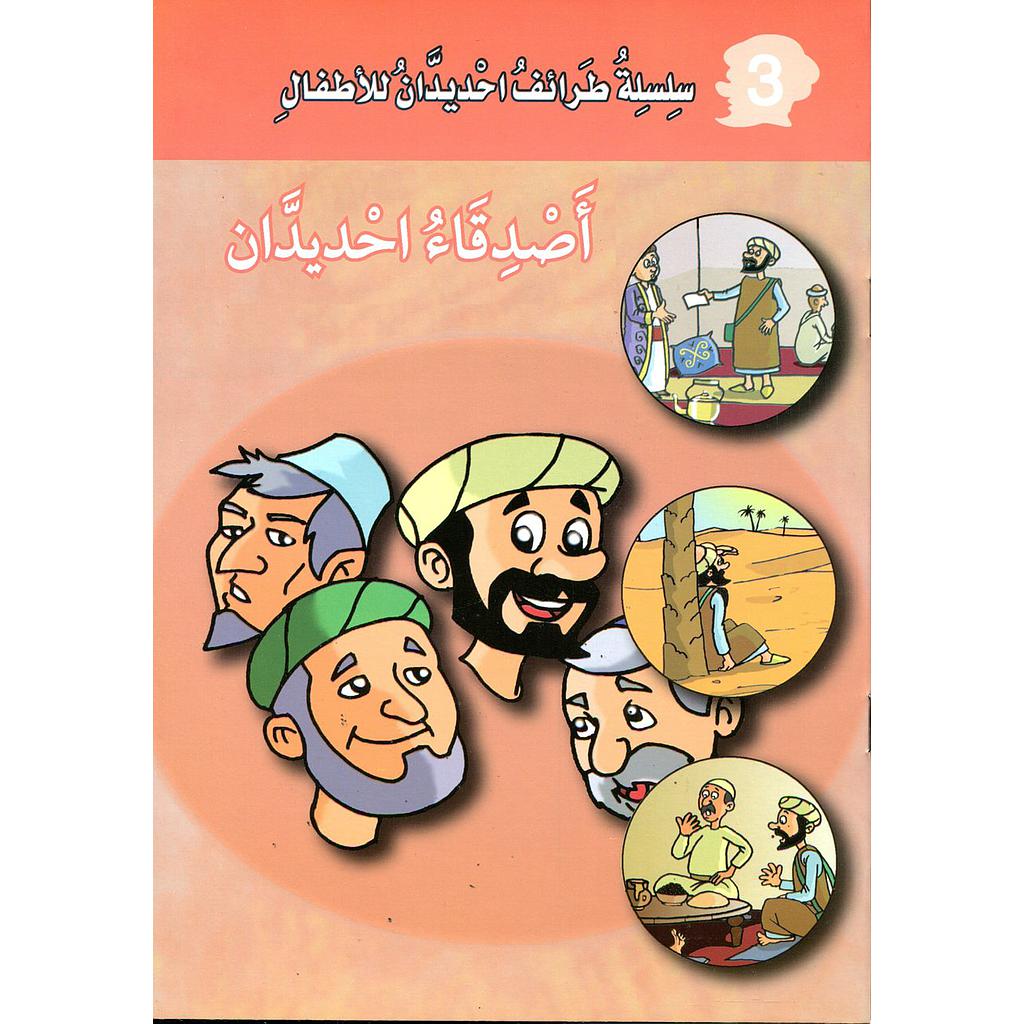 أصدقاء احديدان 3