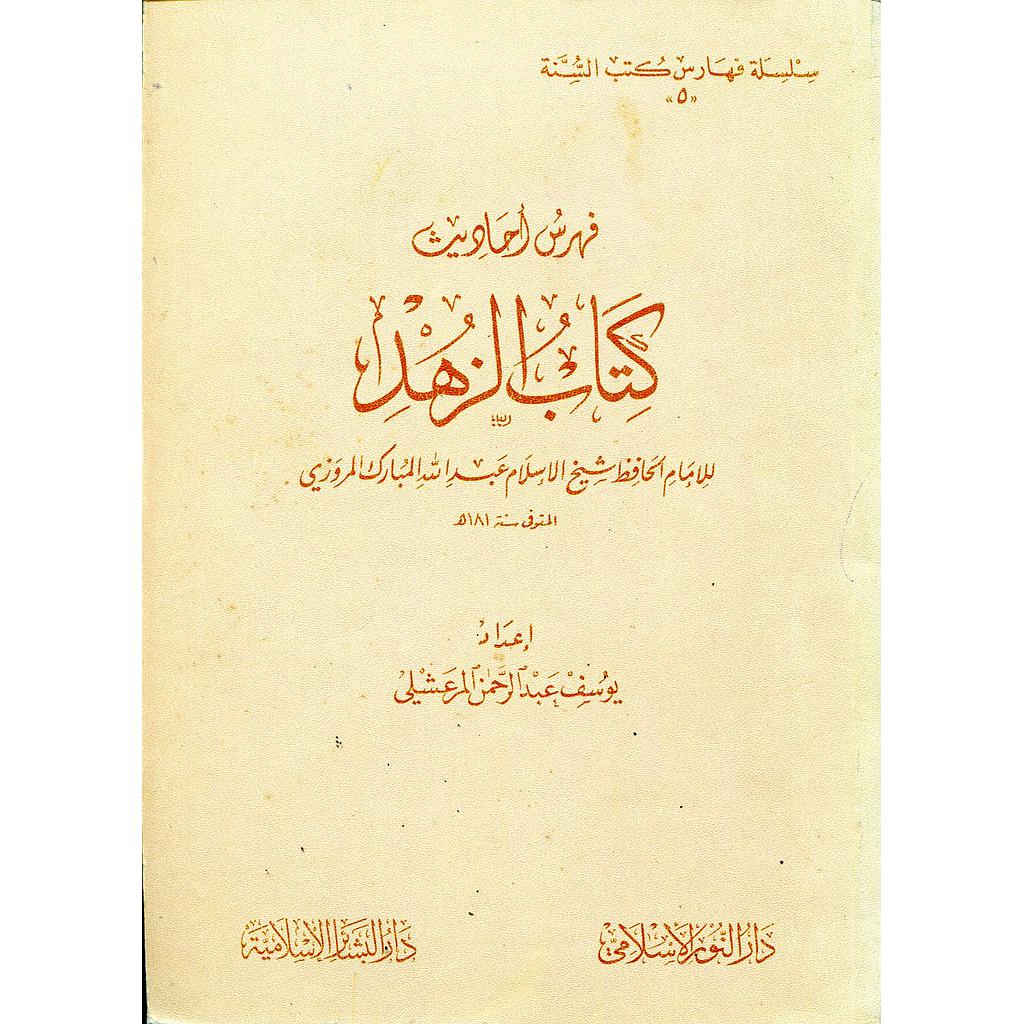 فهرس أحاديث كتاب الزهد 5