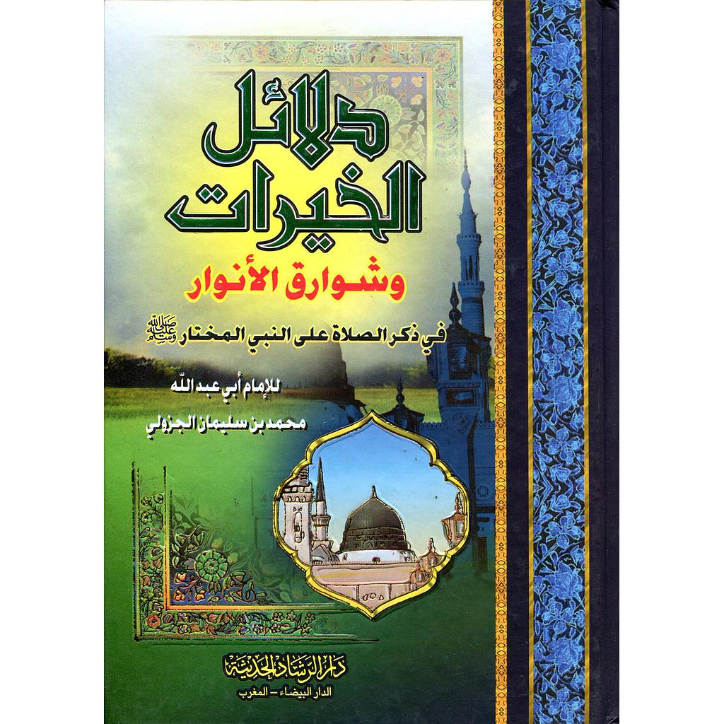 دلائل الخيرات وشوارق الأنوار نصف سلوفان