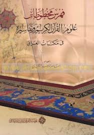 فهرس مخطوطات علوم القرآن الكريم وتفاسيره