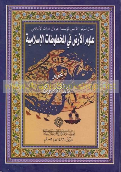 علوم الأرض في المخطوطات الإسلامية