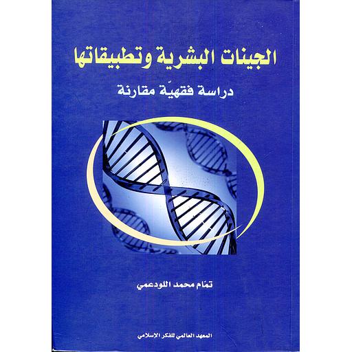 الجينات البشرية وتطبيقاتها دراسة فقهية مقارنة