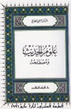 علوم الحديث ومصطلحه