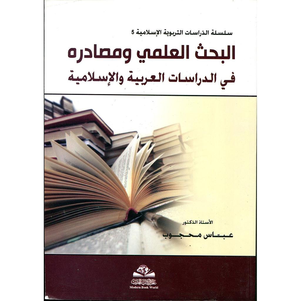 البحث العلمي ومصادره في الدراسات العربية والإسلامية