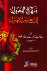منهاج الوصول إلى علم الأصول