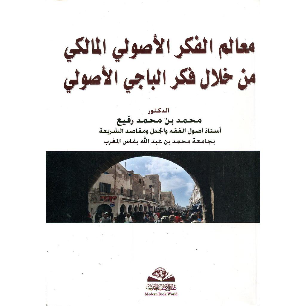 معالم الفكر الأصولي المالكي من خلال فكر الباجي الأصولي