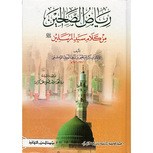 رياض الصالحين من كلام سيد المرسلين صلى