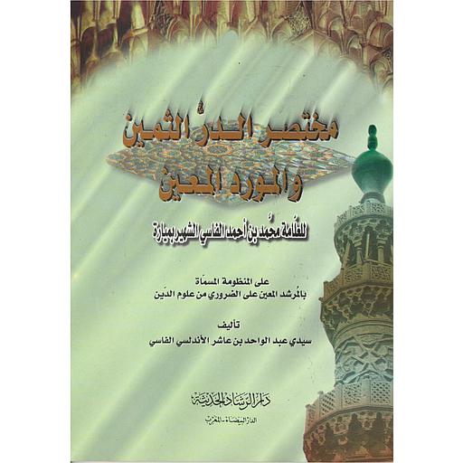 مختصر الدر الثمين والمورد المعين ورق اصفر