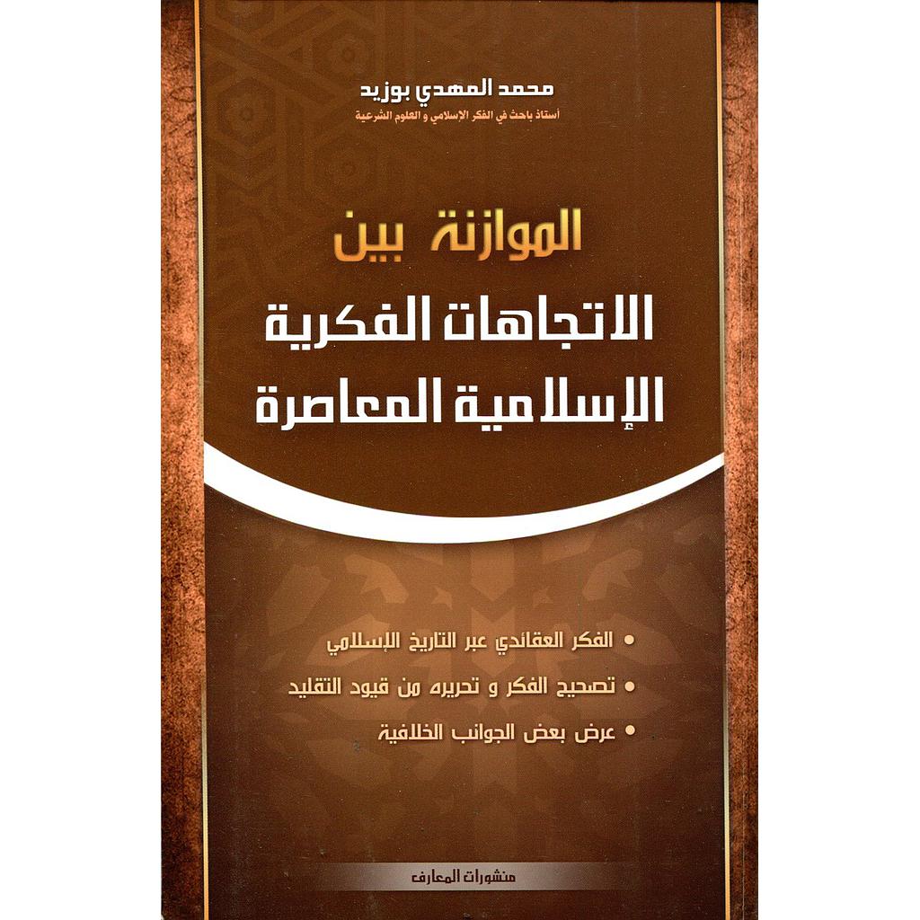الموازنة بين الإتجاهات الفكرية الإسلامية المعاصرة