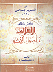 نقض كتاب الإسلام وأصول الحكم