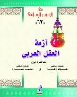 أزمة العقل العربي مناظرة بين فؤاد زكريا ومحمد عمارة