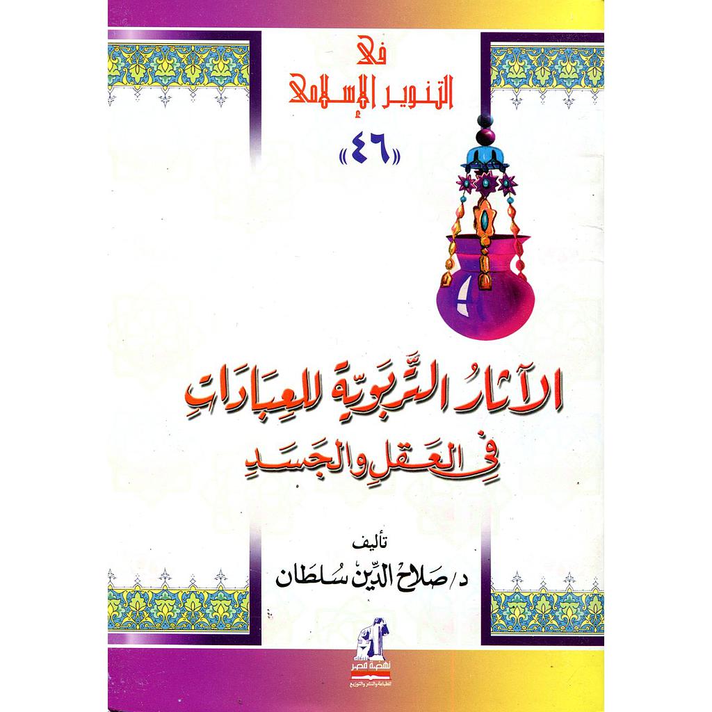 الآثار التربوية للعبادات في العقل والجسد