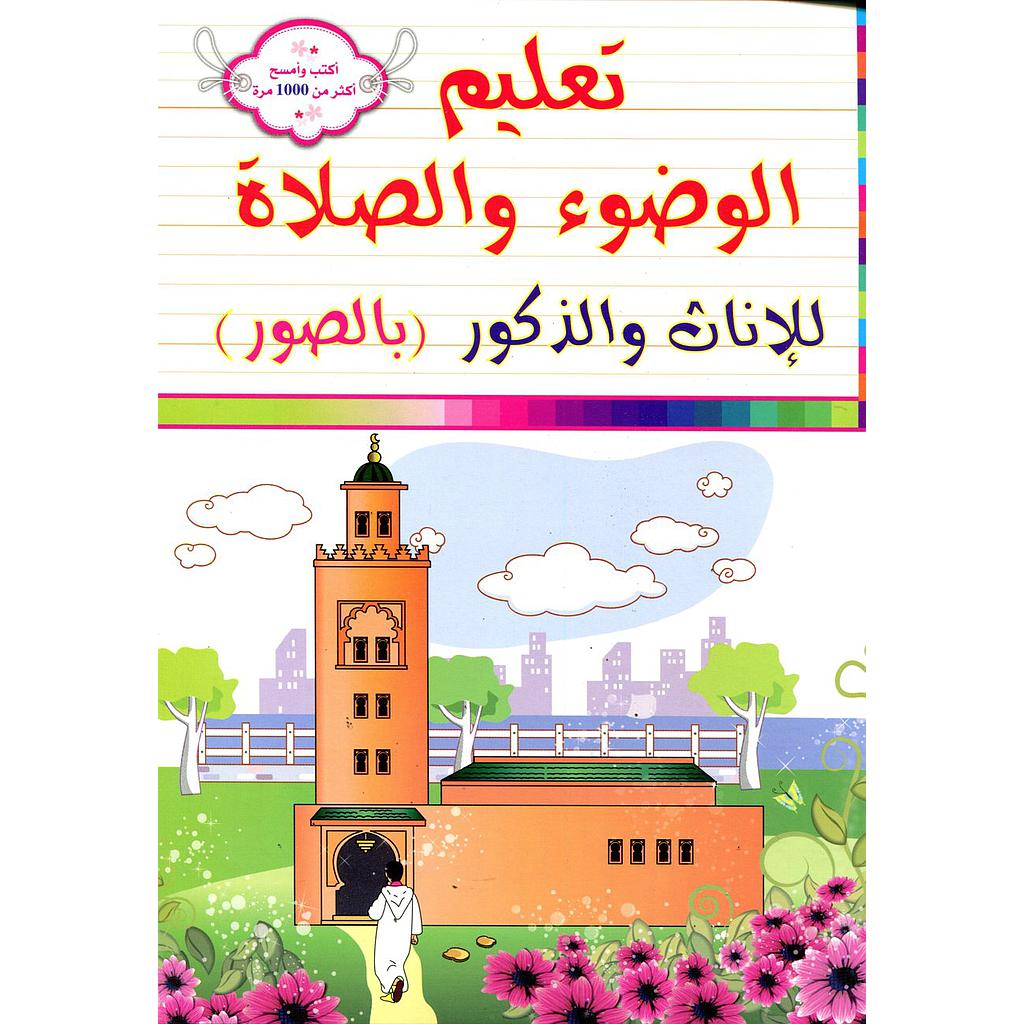 تعليم الوضوء والصلاة للإناث والذكور بالصور أكتب ثم أمسح اكثر من 1000 مرة 