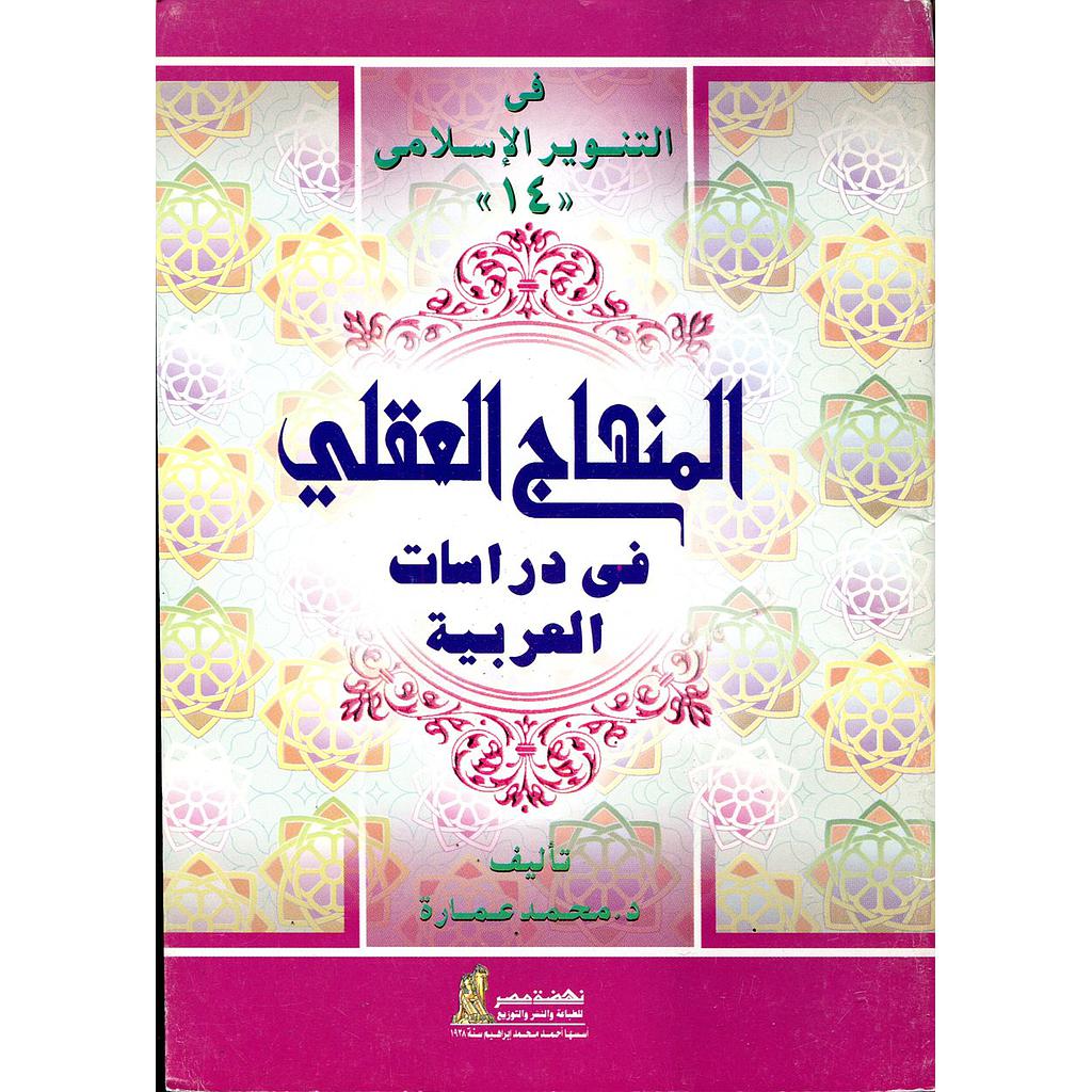 المنهاج العقلي في دراسات العربية