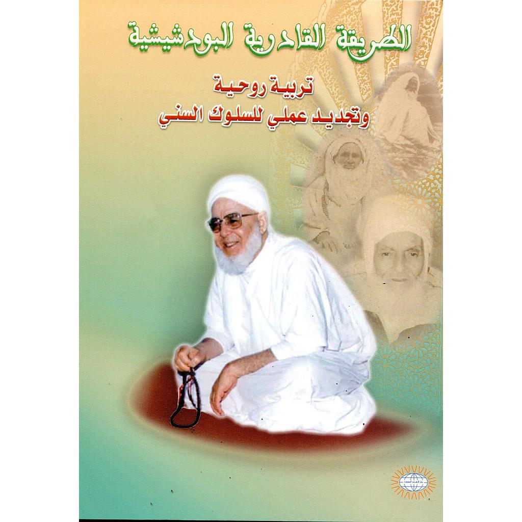 الطريقة القادرية البودشيشة تربية روحية وتجديد عملي للسلوك السني