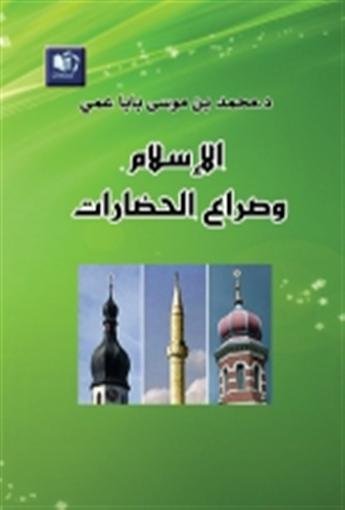 الإسلام وصراع الحضارات