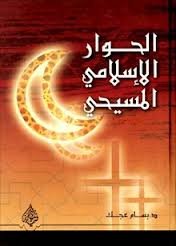 الحوار الإسلامي المسيحي