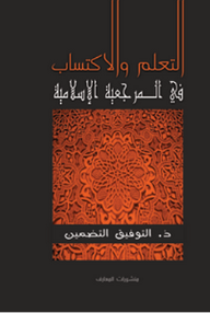 التعلم والاكتساب في المرجعية الإسلامية